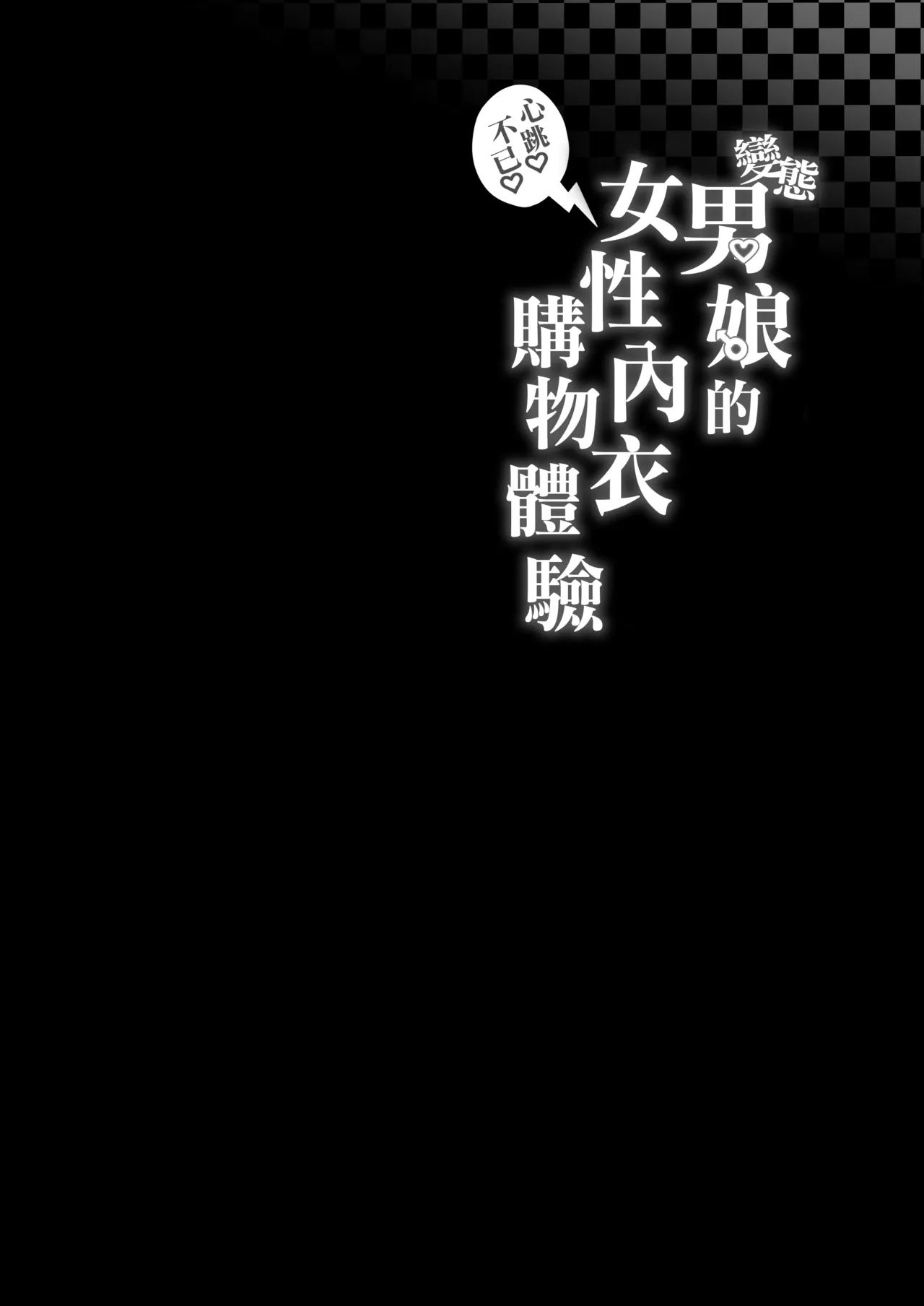 Hentai Otokonoko no Dokidoki Lingerie Shopping | 变态男娘心跳不已的女性内衣购物体验 - Page 4