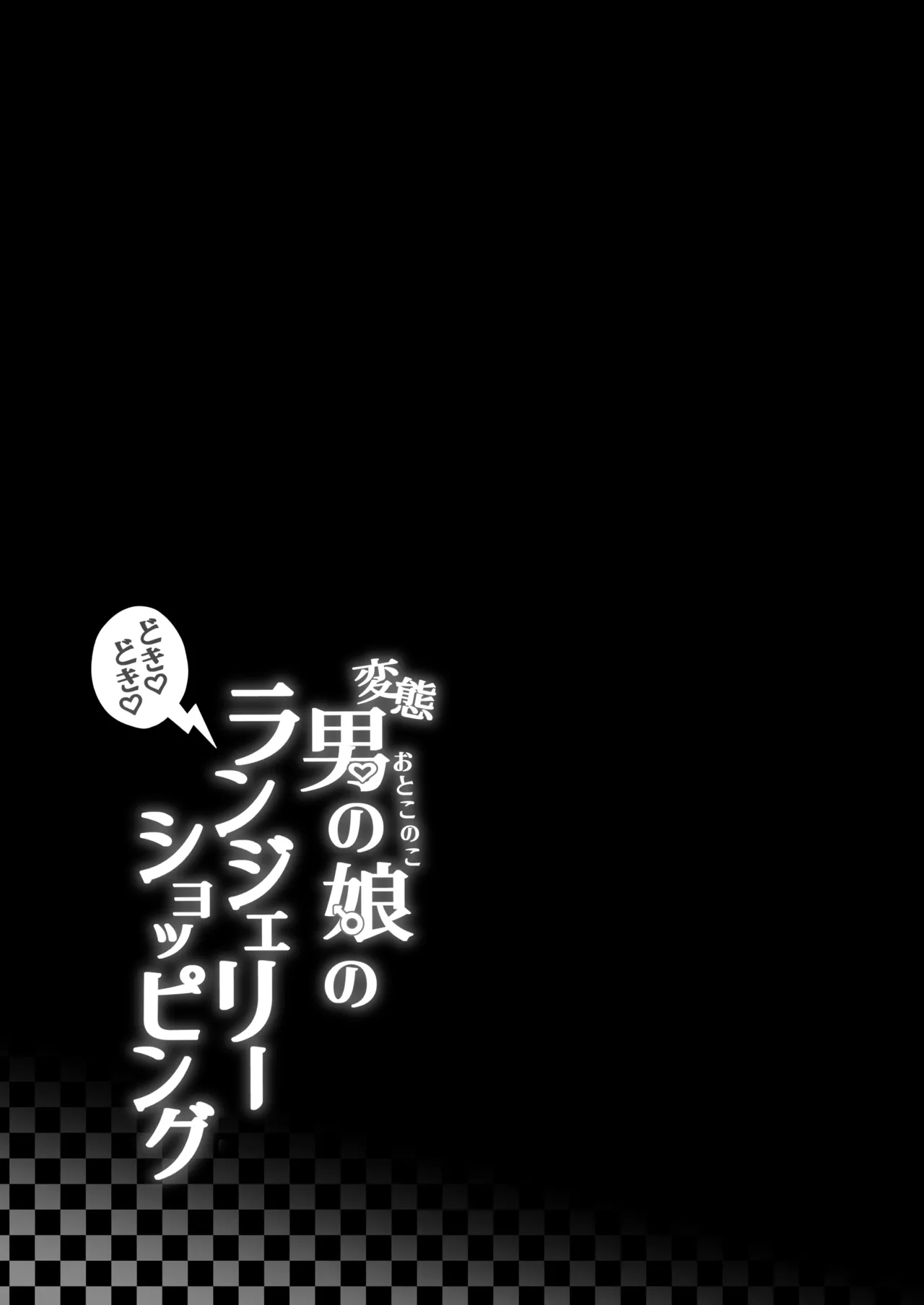 Hentai Otokonoko no Dokidoki Lingerie Shopping | 变态男娘心跳不已的女性内衣购物体验 - Page 45