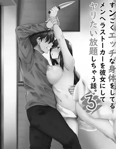 Sungoku Ecchi na Karada o Shiteru MenHeal Stalker o Kanojo ni Shite Yaritai Houdai Shichau Hanashi. 3 | 关于我把拥有超色气肉体的病娇跟踪狂变成女朋友之后干了个爽的故事 3（WC得意门生个人汉化）施工中… 2