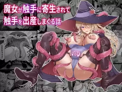 魔女が触手に寄生され触手を出産しまくる話 1