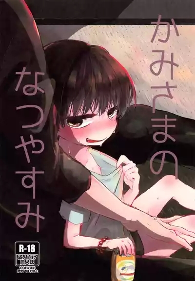 Kamisama no Natsuyasumi 1