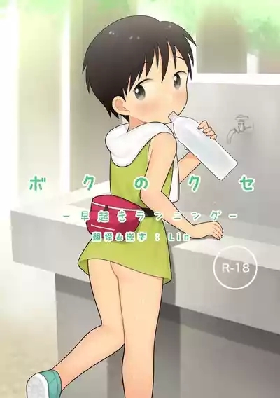 Boku no Kuse| 我的习惯 1