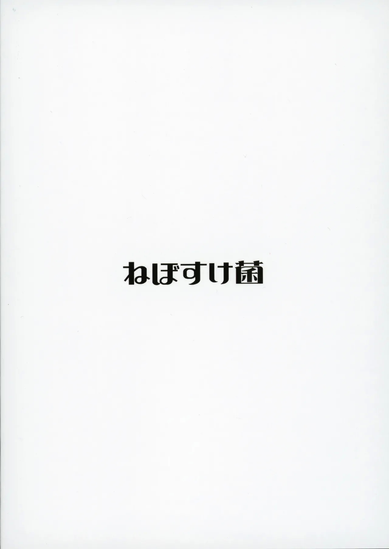 Mirishita no Ecchi na Rakugaki Shuu 8 - Page 22