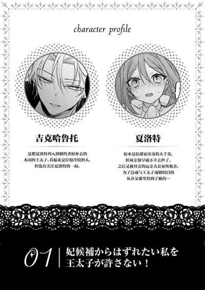 hi koho kara hasu  retai watashi o o taishi ka  yurusanai! | 王太子殿下绝不原谅想逃离王妃候补的我！ 3