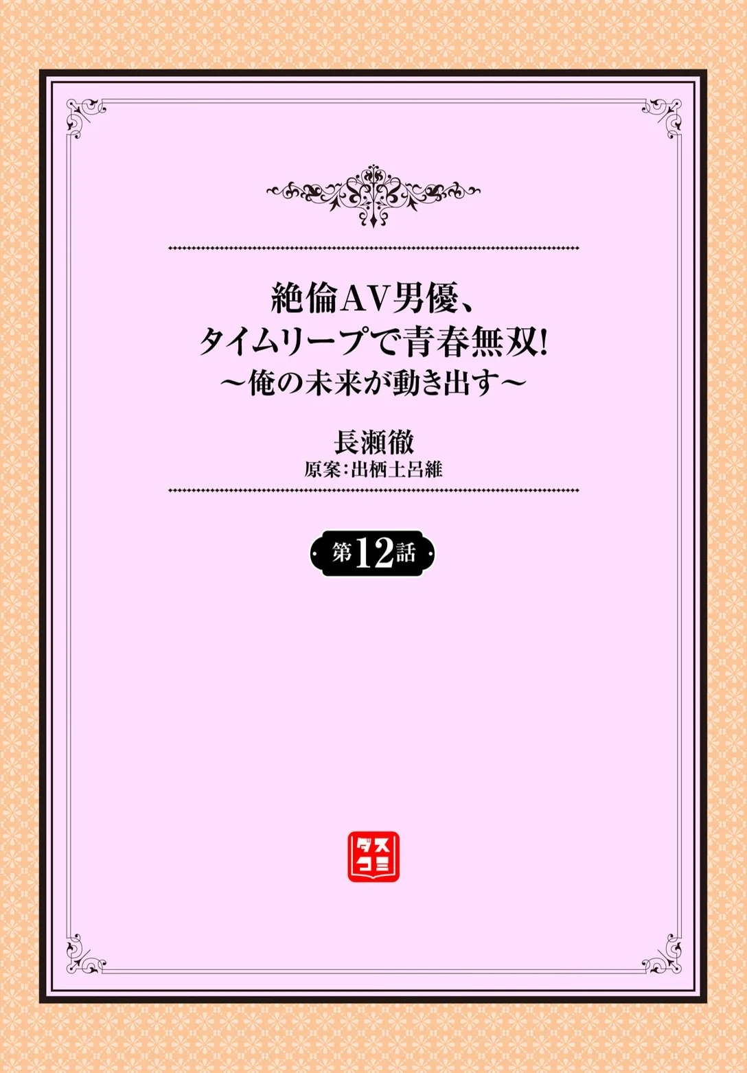 絶倫AV男優、タイムリープで青春無双！～俺の未来が動き出す～ 12話 - Page 2