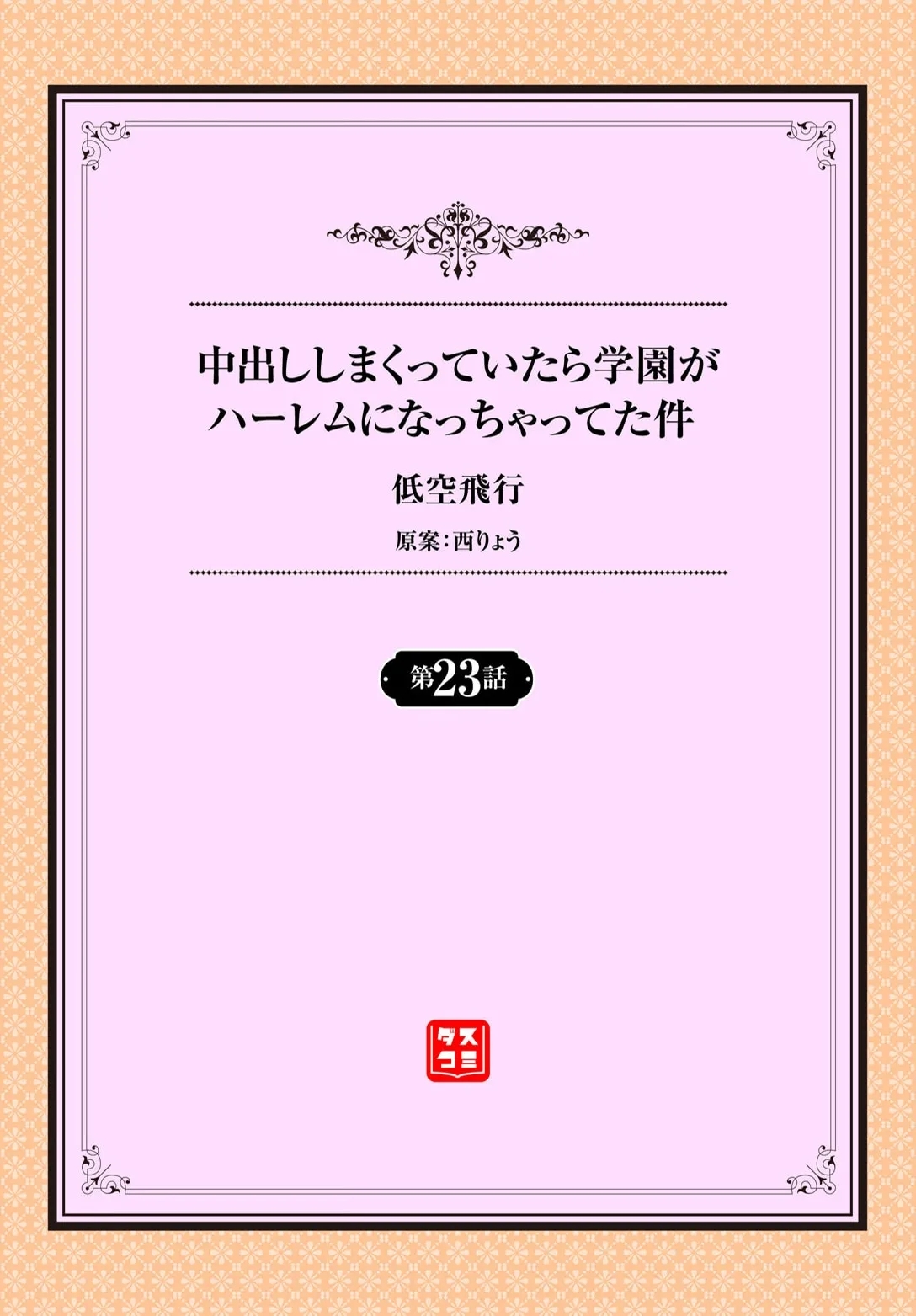 Nakadashi Shimakutte Itara Gakuen ga Harem ni Nacchatteta Ken Ch. 23 - Page 2
