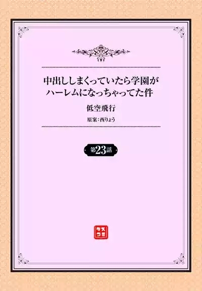 Nakadashi Shimakutte Itara Gakuen ga Harem ni Nacchatteta Ken Ch. 23 2