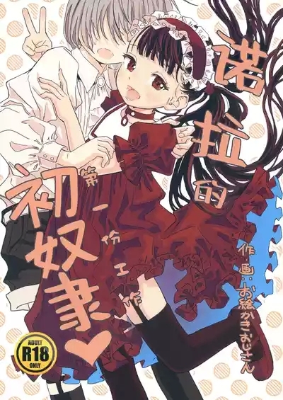 Nora no Hatsu Shigoto | 诺拉的初奴隶 1