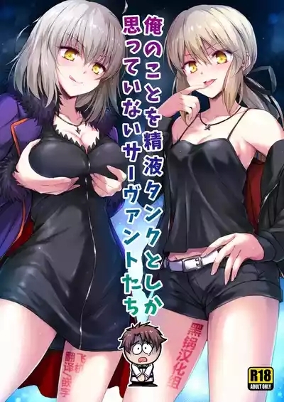 Ore no Koto o Seieki Tank to shika Omotteinai Servant-tachi 1