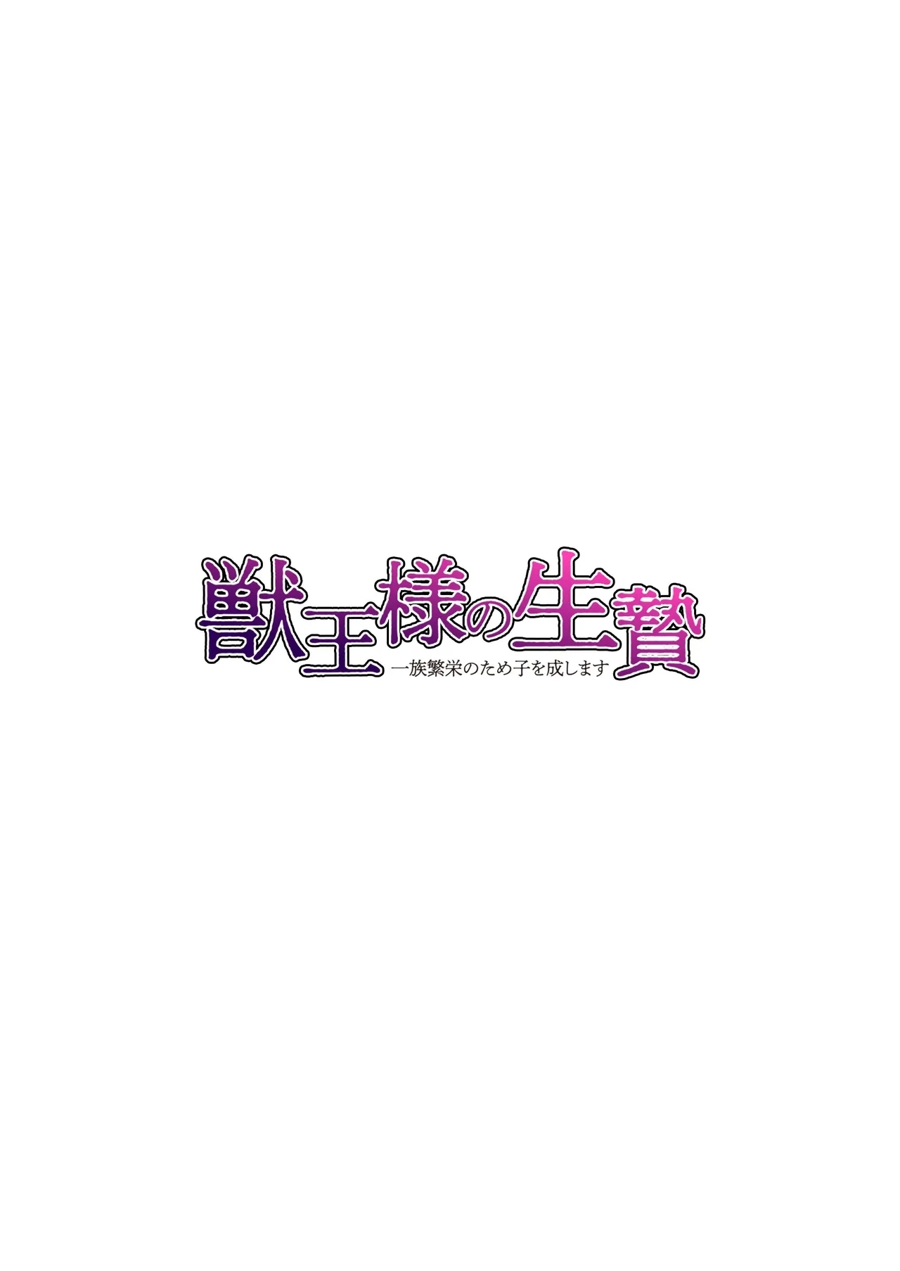 kemono osama no ikenie ichizoku hanei no tame ko o nashimasu | 兽王大人的祭品 为了家族繁荣孕育兽王的子嗣 - Page 2