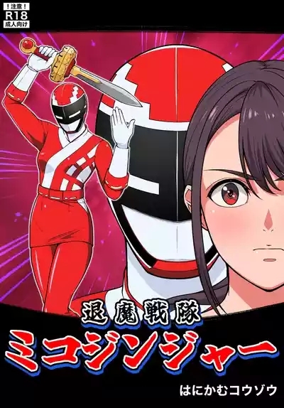 退魔戦隊ミコジンジャー 1