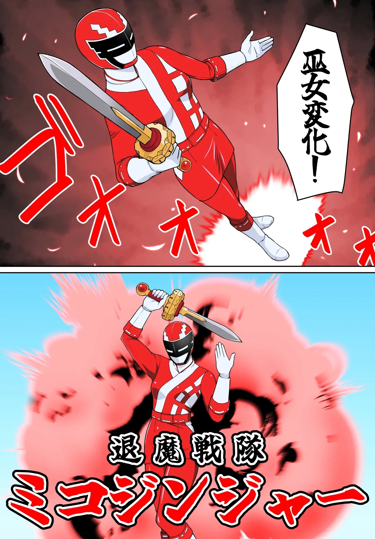 退魔戦隊ミコジンジャー - Page 23