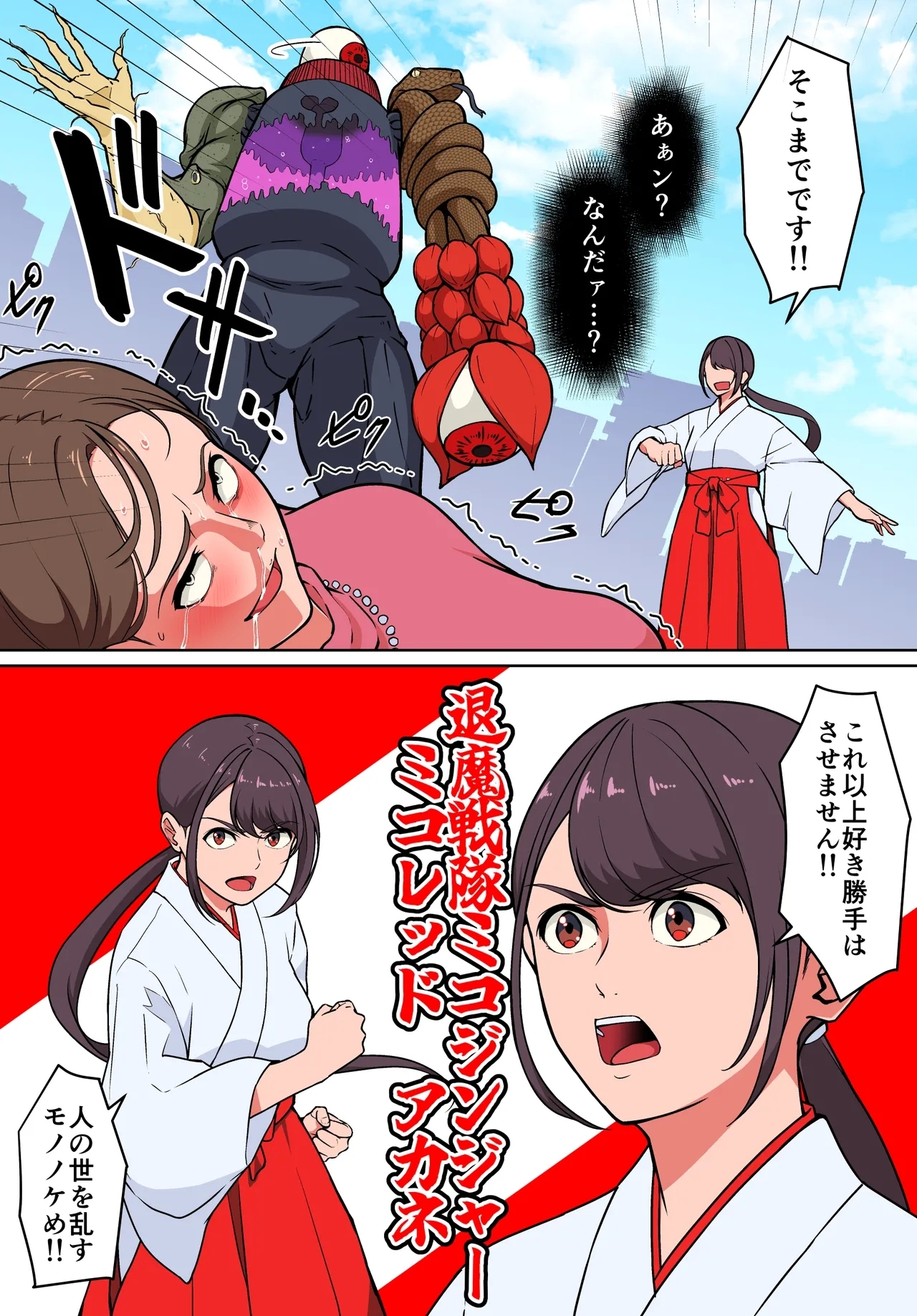 退魔戦隊ミコジンジャー - Page 5