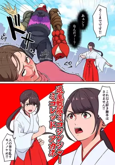 退魔戦隊ミコジンジャー 5