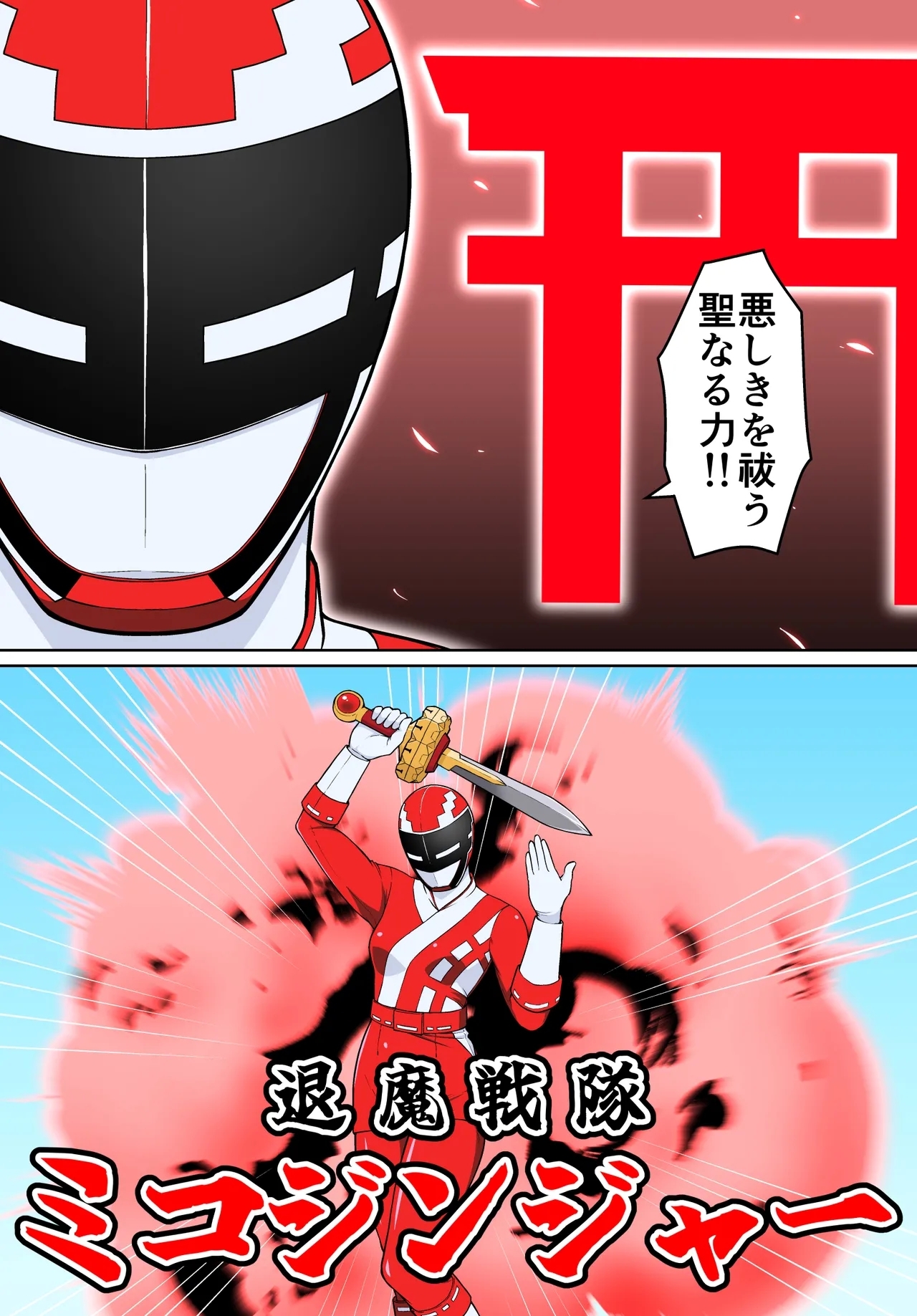退魔戦隊ミコジンジャー - Page 8