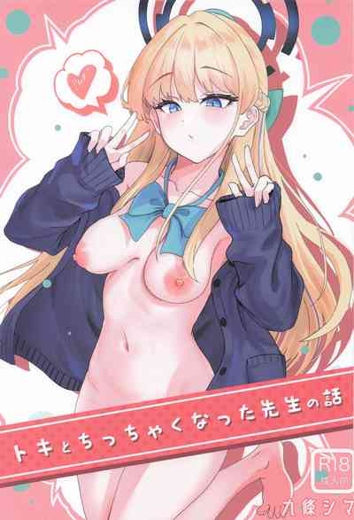 トキとちっちゃくなった先生 1