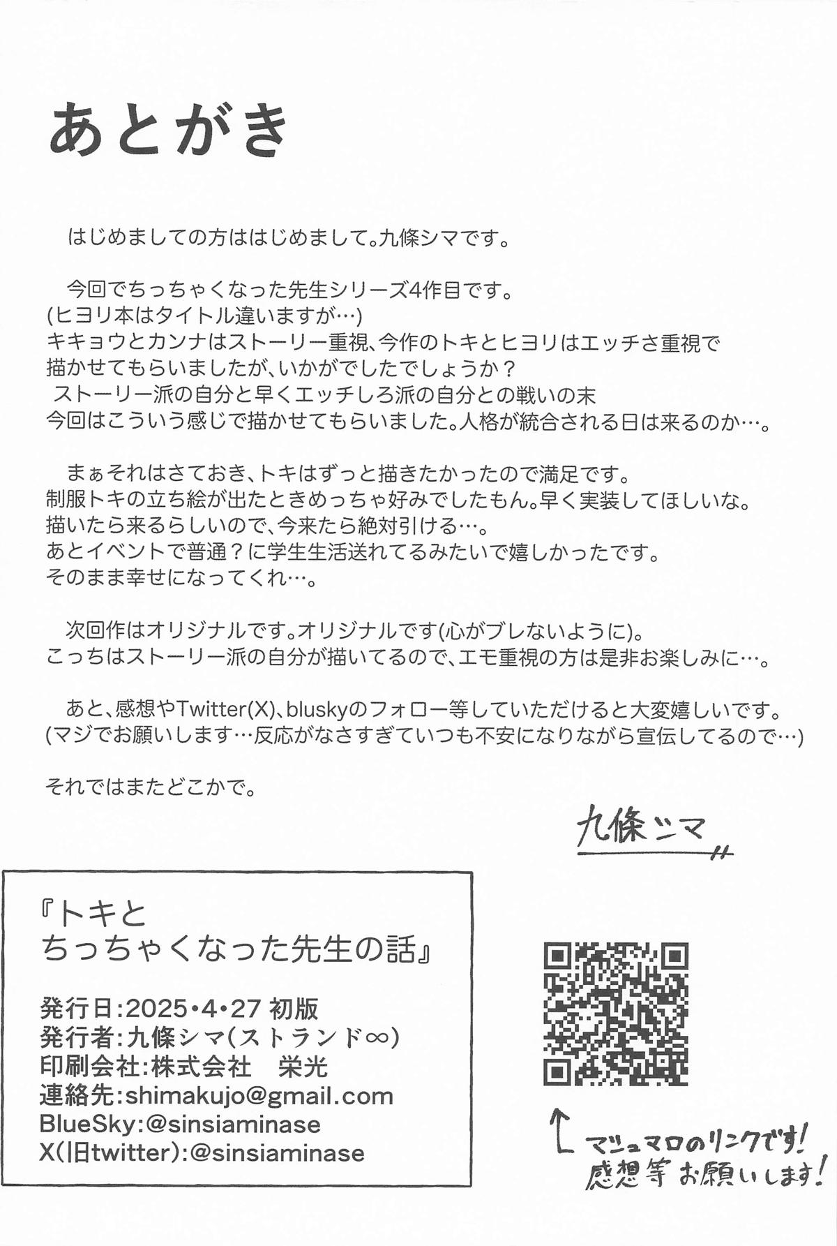 トキとちっちゃくなった先生 - Page 22