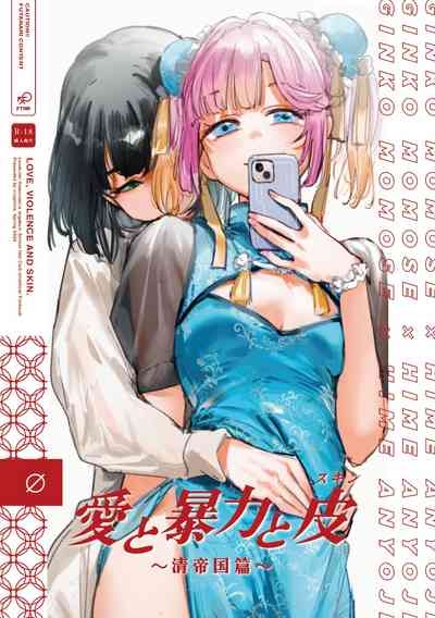 Ai to Bouryoku to Skin- LOVE, VIOLENCE AND SKIN. 1