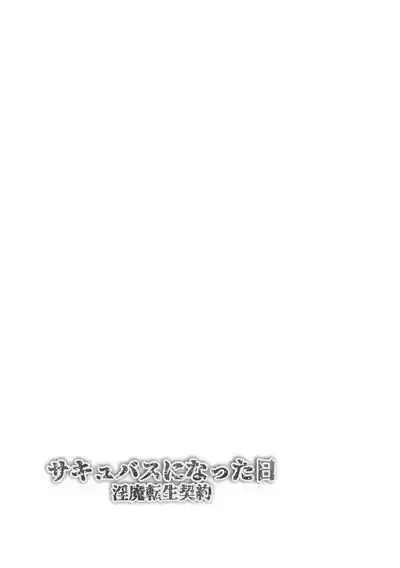 Sakyubasu Ni Natta Hi Tensei Keiyaku |  成為魅魔的那一天 魅魔轉生契約 2