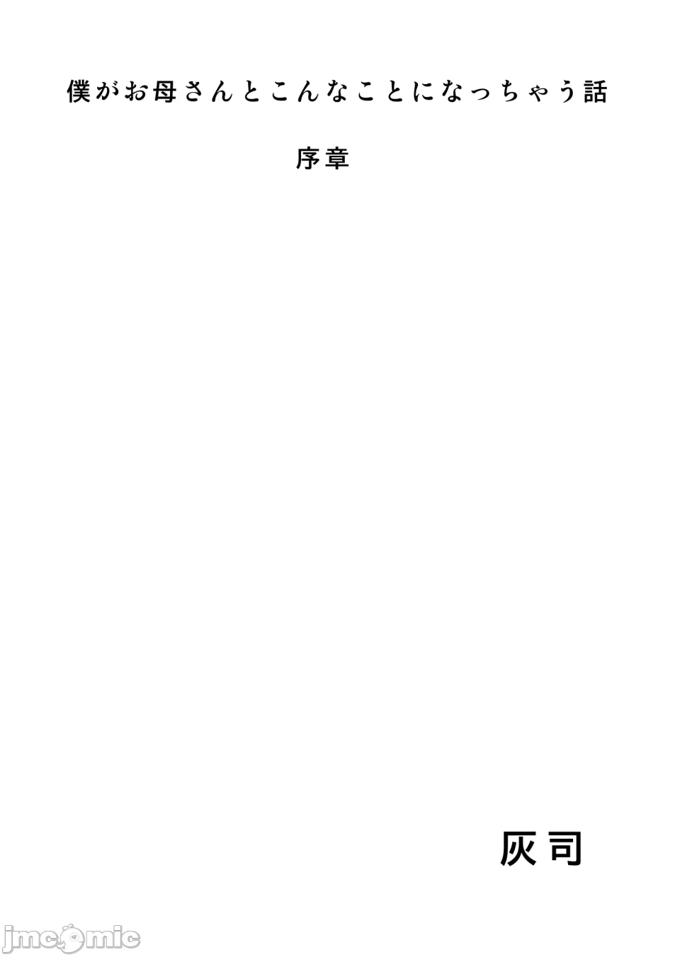 僕がお母さんとこんなことになっちゃう1-11中文全篇 - Page 3