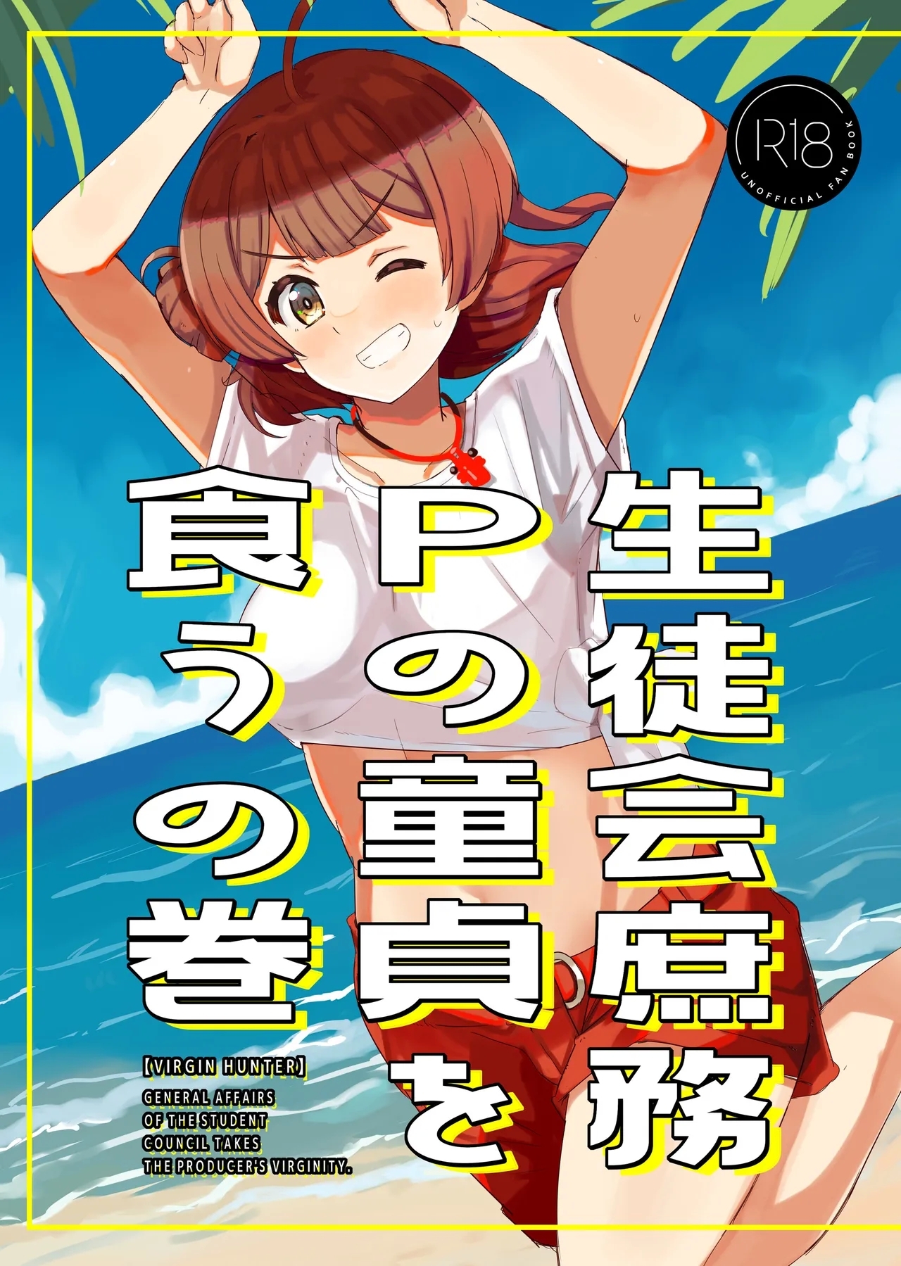 Seitokai Shomu P no Doutei o Kuu no Maki - General Affairs of the Student Council Takes the Producers Virginity. - Page 1