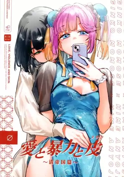 Ai to Bouryoku to Skin- LOVE, VIOLENCE AND SKIN. 1