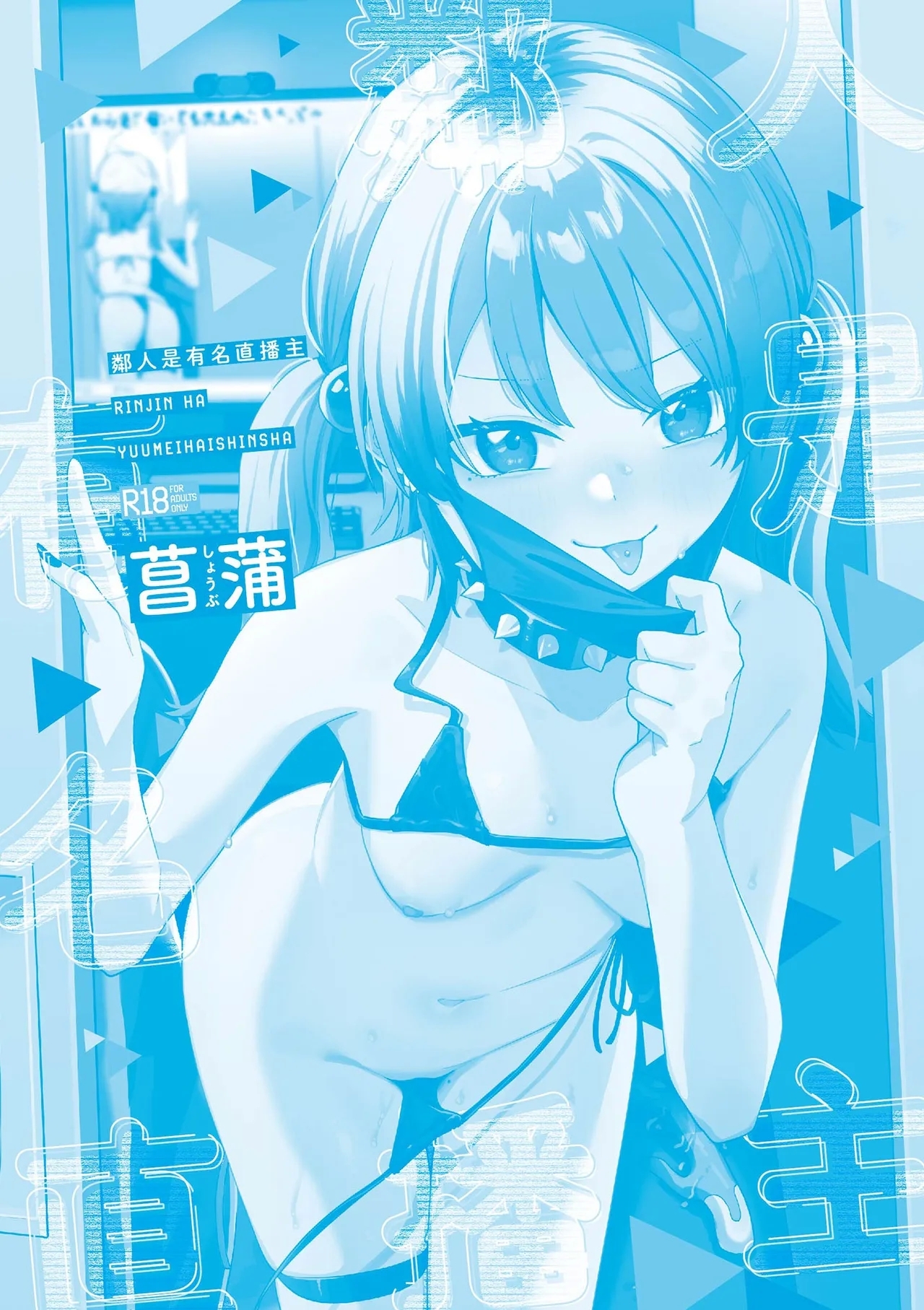 Rinjin ha Yuumei Haishinsha | 鄰人是有名直播主 特裝版 - Page 195