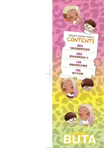 Kawaii no wa Zurui | 可愛成這樣算犯規吧 4