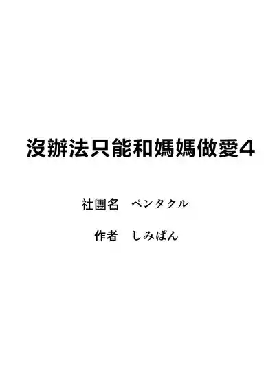 Shikatanaku Kaa-chan to Sex Shimasu 4 3