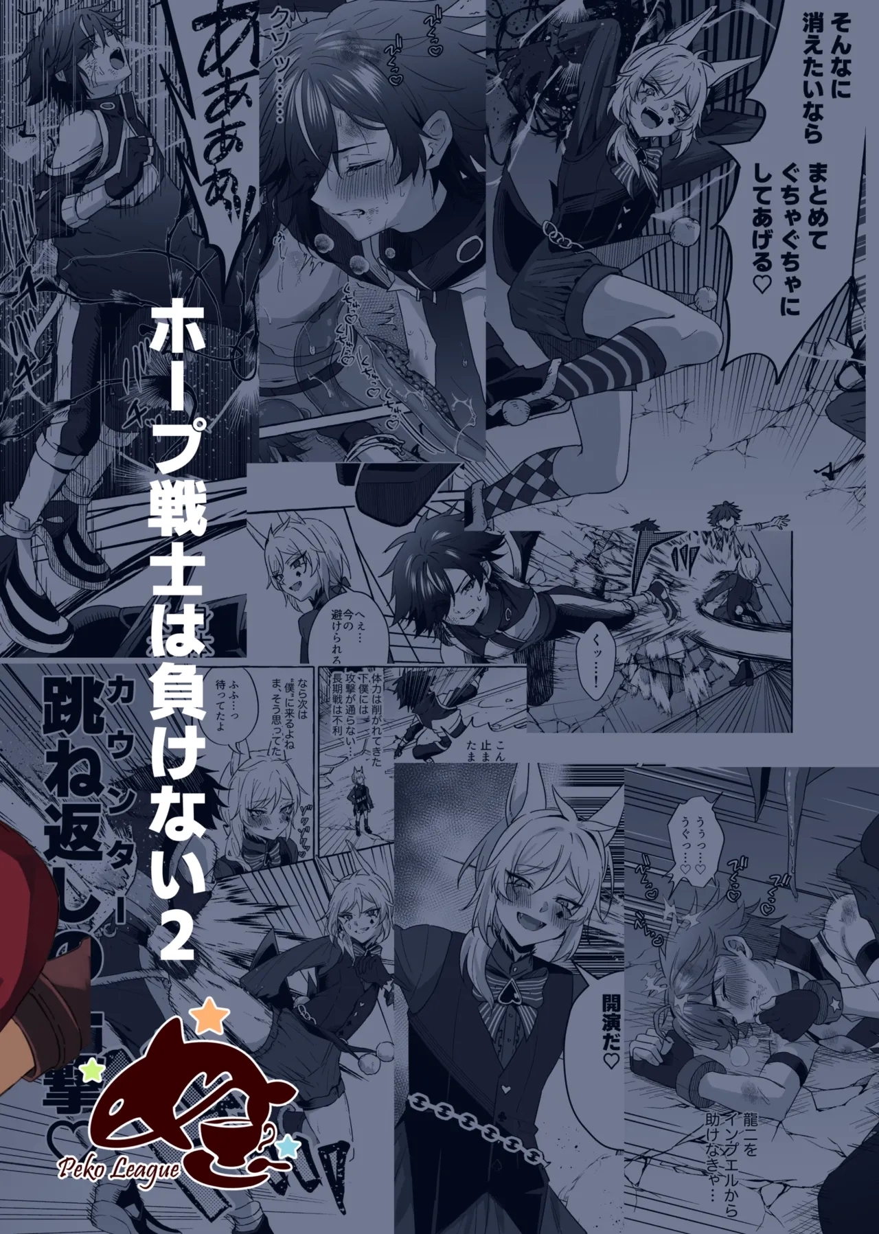 ホープ戦士は負けない2 - Page 104