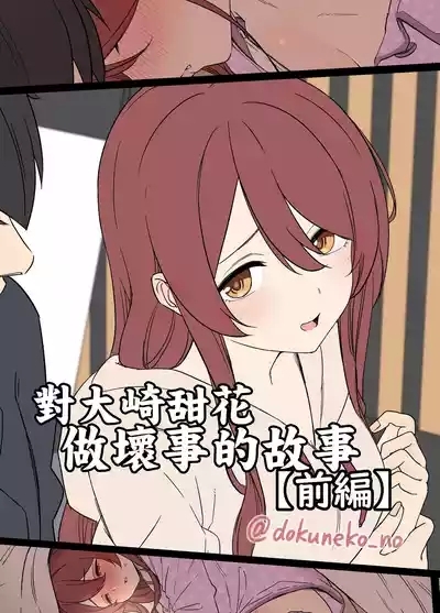 Osaki Tenka ni Warui Koto o suru Hanashi| 對大崎甜花做壞事的故事【前編】 1