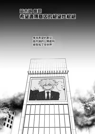 Kibou Idenshi no Zetsubou-teki Konzetsu | 希望遺傳基因的絕望性根絕 4