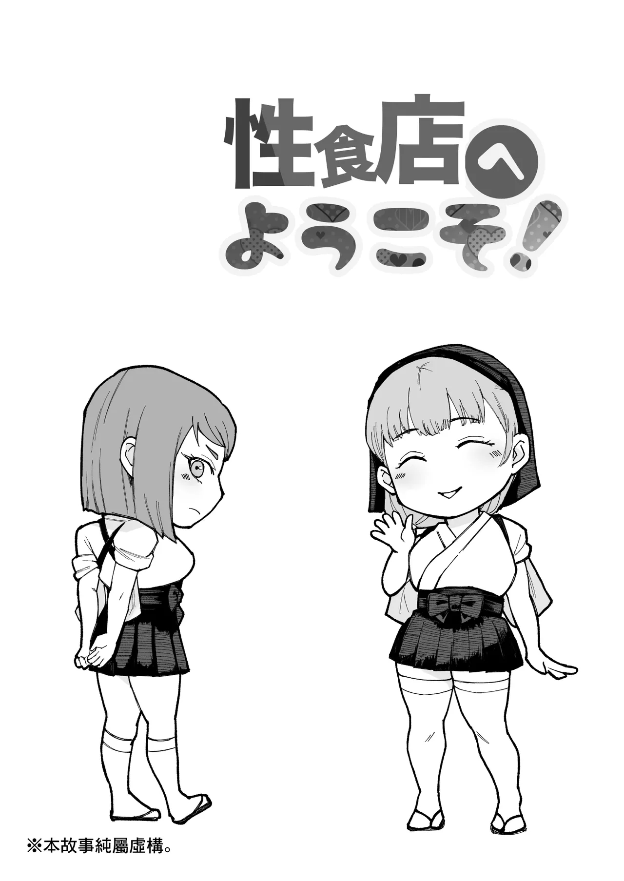 性食店へようこそ！〜安い・早い！スケベ居酒屋〜 - Page 2