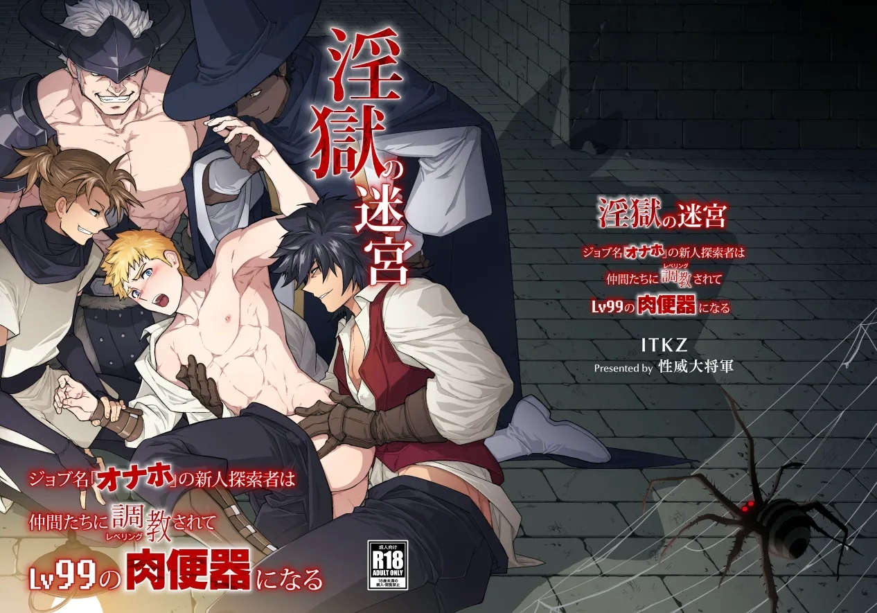 (野郎フェス2025-summer-) [性威大将軍 (ITKZ)] 淫獄の迷宮 -ジョブ名「オナホ」の新人探索者は仲間たちに調教(レベリング)されてLv99の肉便器になる- [DL版] - Hentaiaz.com - 1