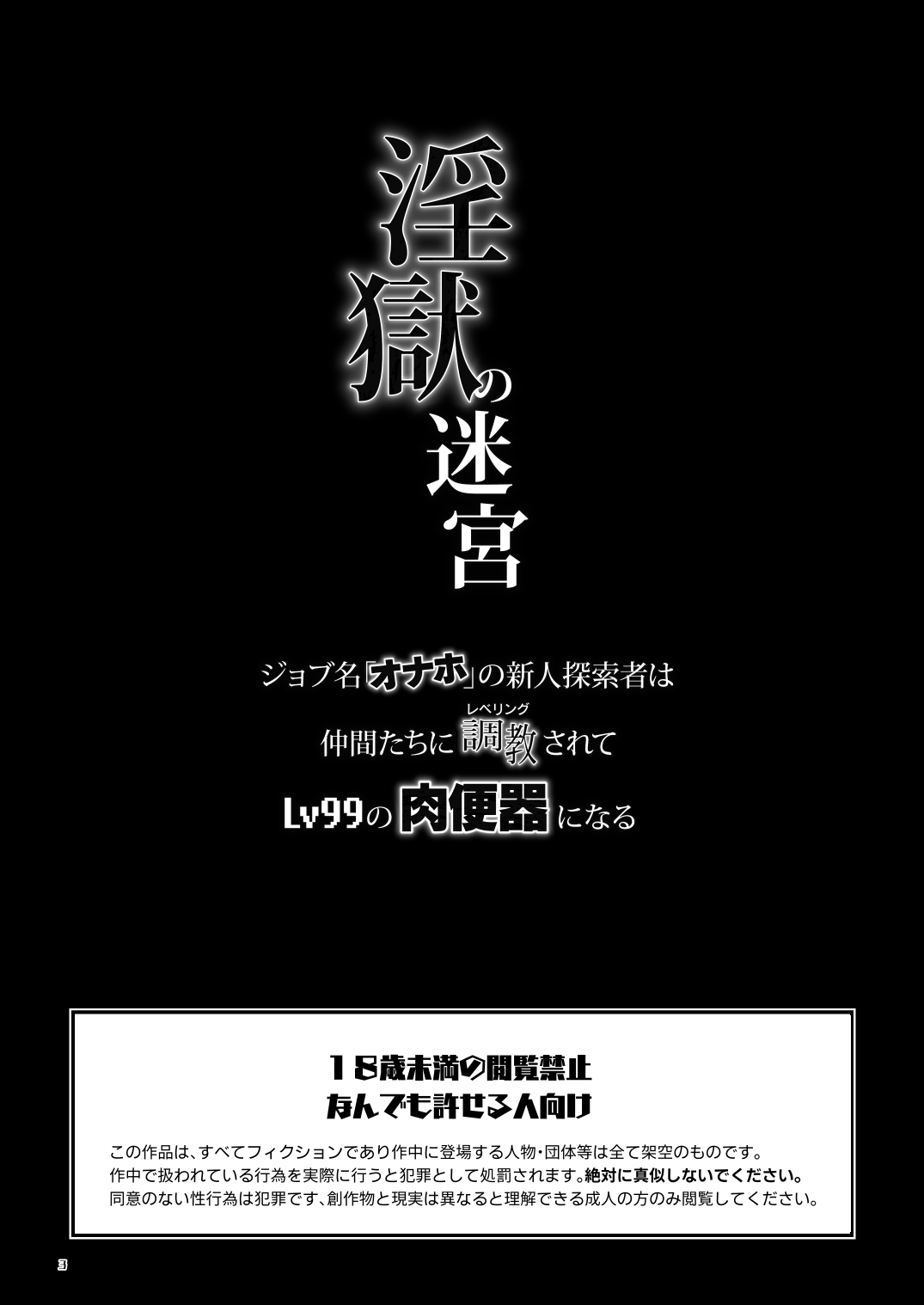 Ingoku no Meikyumei 'onaho' no Shinjin Tansakusha wa Nakamatachi ni chokyosarete Lv99 no Nikubenkininaru - - Page 3