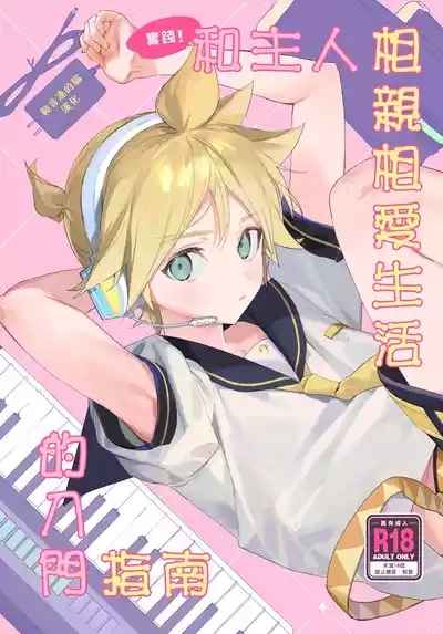 Jissen! Master to Nakayoshi Life Startup Guide｜實踐！和主人相親相愛生活的入門指南 1
