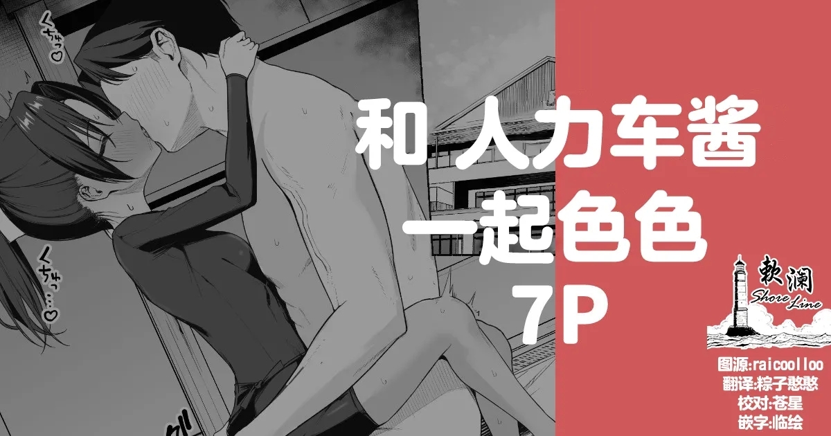 和人力车酱一起色色 7P - Page 1