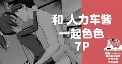 和人力车酱一起色色 7P 1