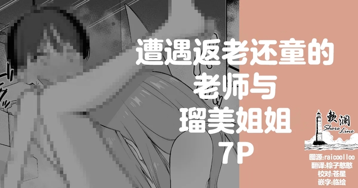 遭遇返老还童的老师与瑠美姐姐 7P - Page 1
