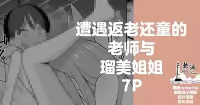 遭遇返老还童的老师与瑠美姐姐 7P 1