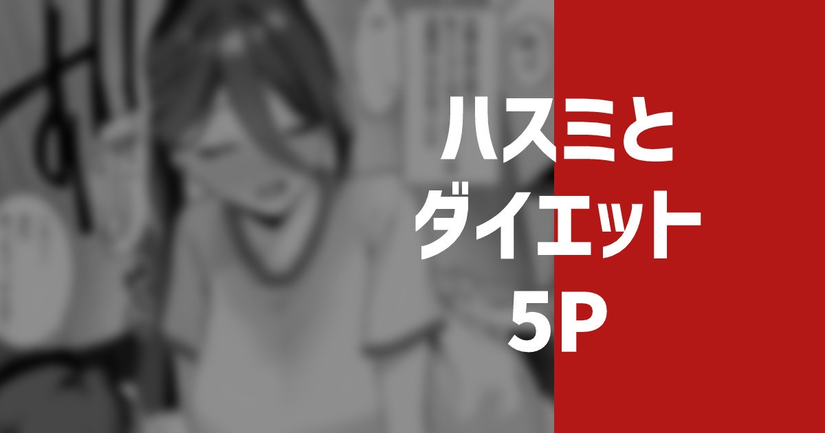 ハスミとダイエット - Page 1