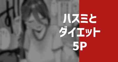 ハスミとダイエット 1