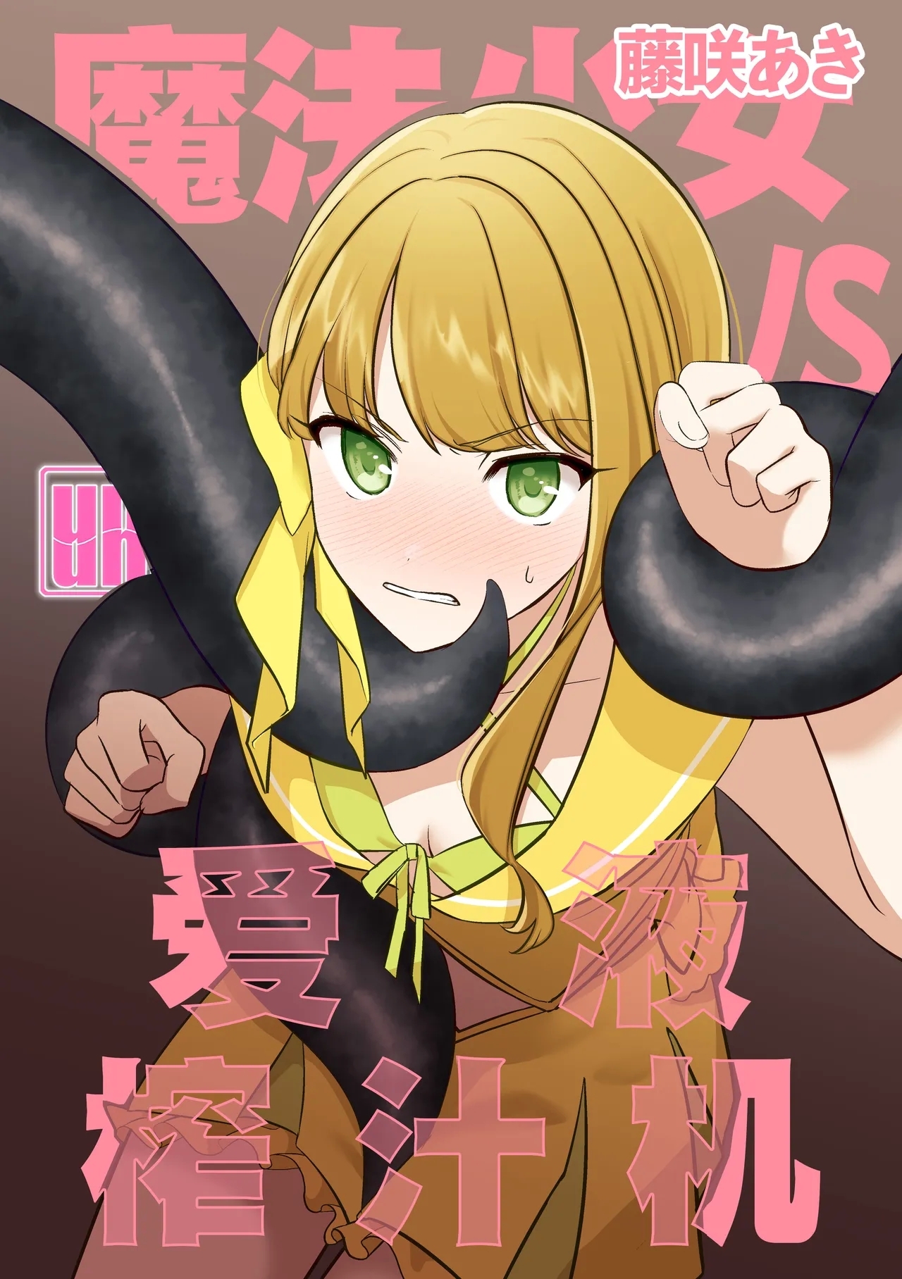 Mahou Shoujo VS Aieki Shibori Machine | 魔法少女VS爱液榨汁机 - Page 1