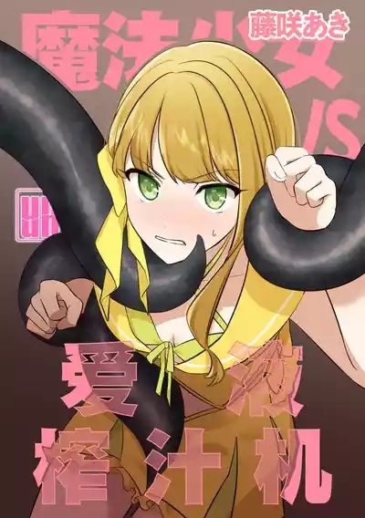 Mahou Shoujo VS Aieki Shibori Machine | 魔法少女VS爱液榨汁机 1