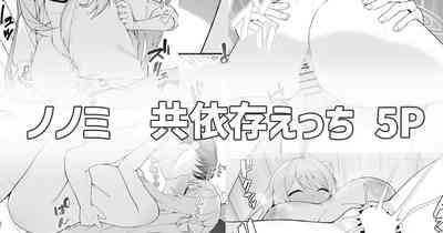 ノノミと共依存えっち 1