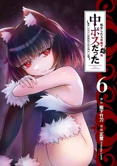 Tensei Shitara Joban de Shinu Naka Boss Datta - Heroine Kenzokuka de Ikinokoru 6 3