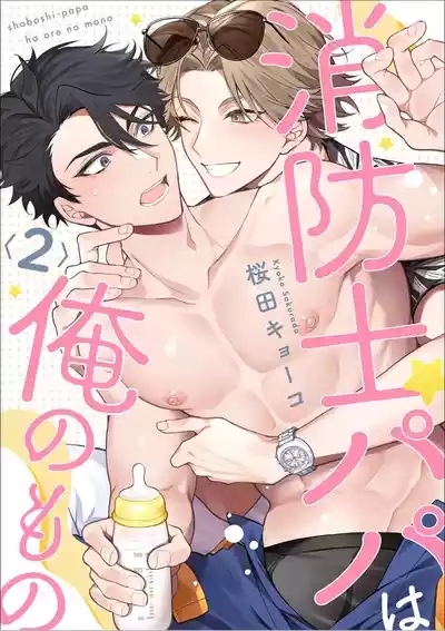 消防士パパは俺のもの | 消防员爸爸是我的所有物 | 消防員爸爸是我的所有物 | Shoubou-shi Papa wa Ore no Mono   Cn. 2 1