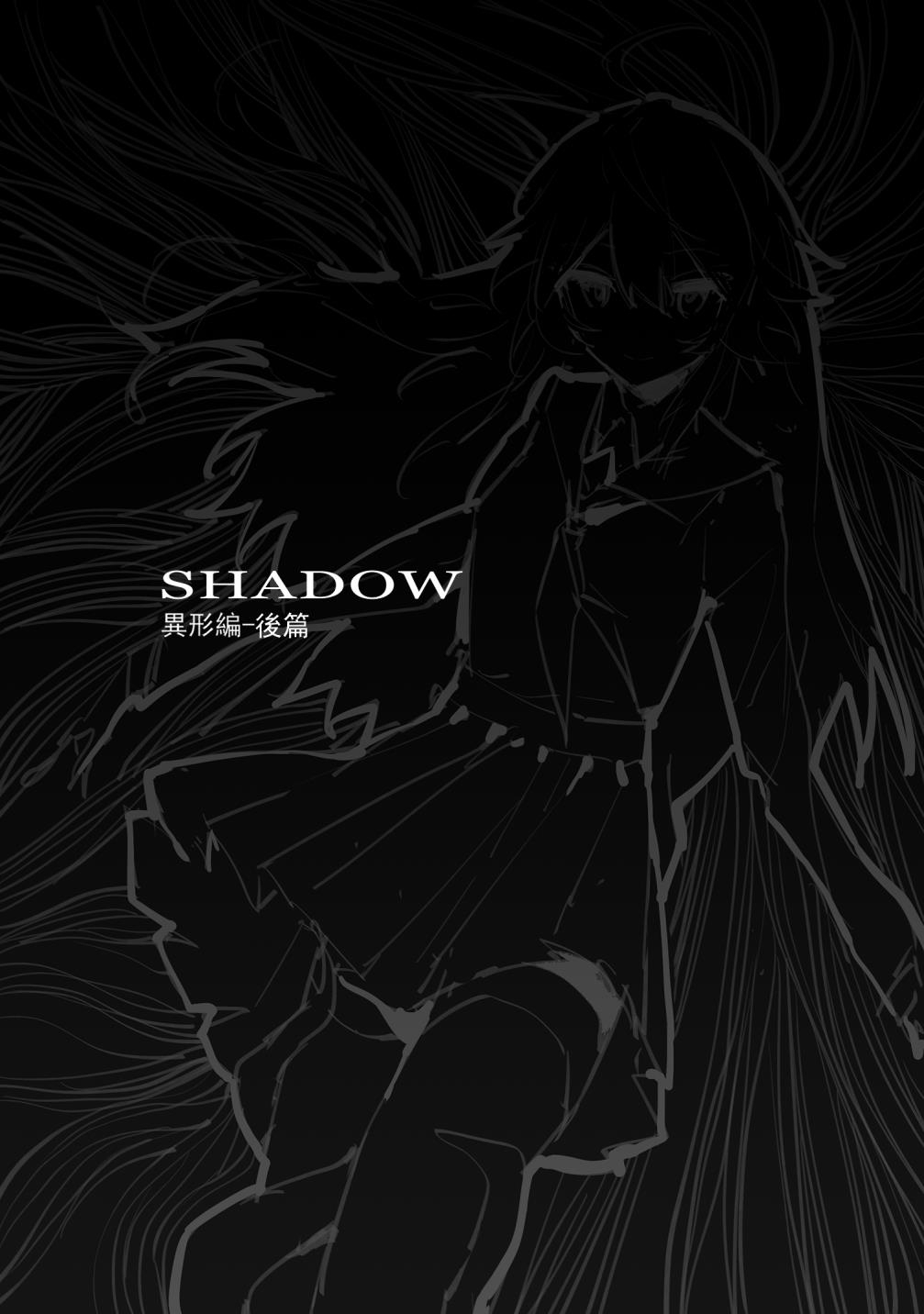 SHADOW異形編（後篇） - Page 1