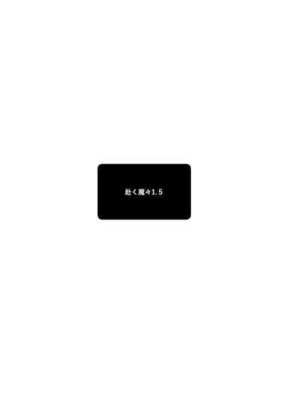Omomuku Mama 1.5 1