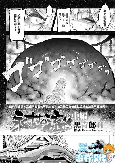 Eisei no Nagare Chuuhen | 永世之流 中篇 1